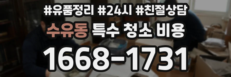 수유동 특수 청소 비용