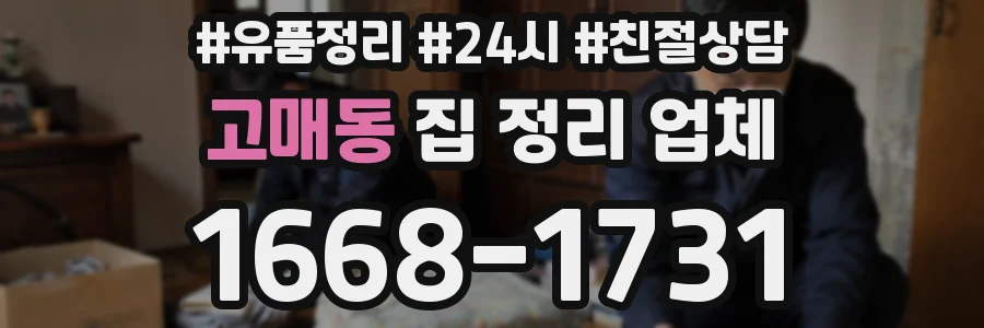 고매동 집 정리 업체