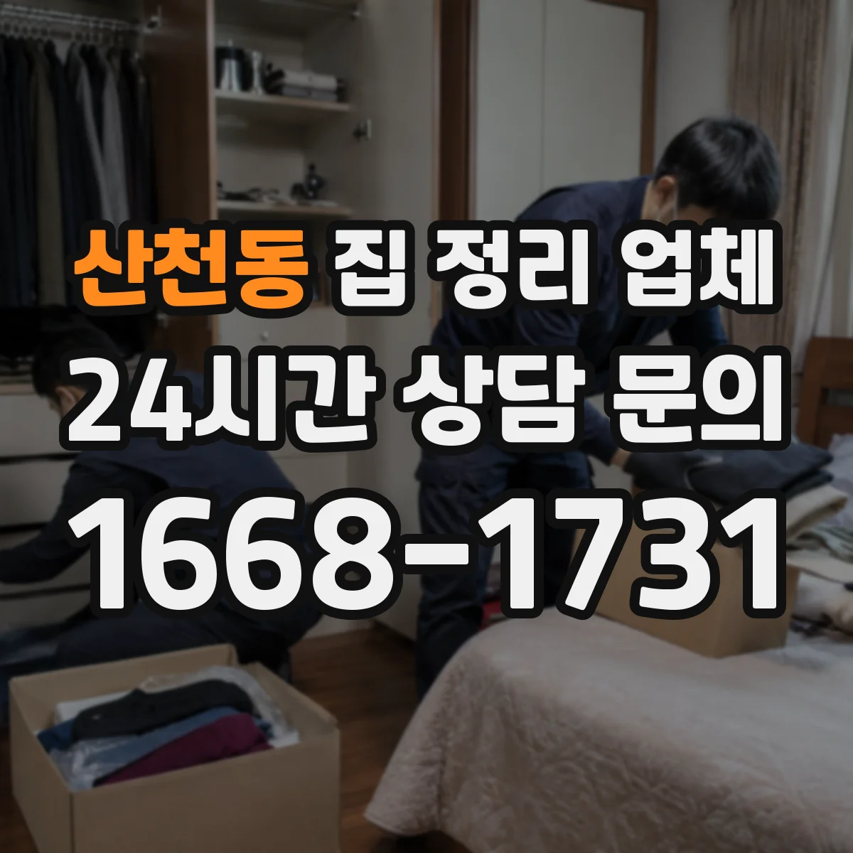 산천동 집 정리 업체