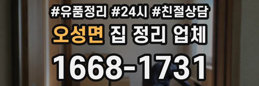 오성면 집 정리 업체