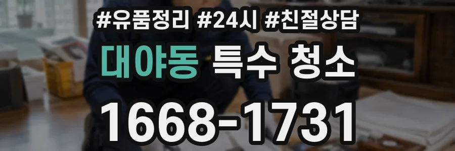대야동 특수 청소
