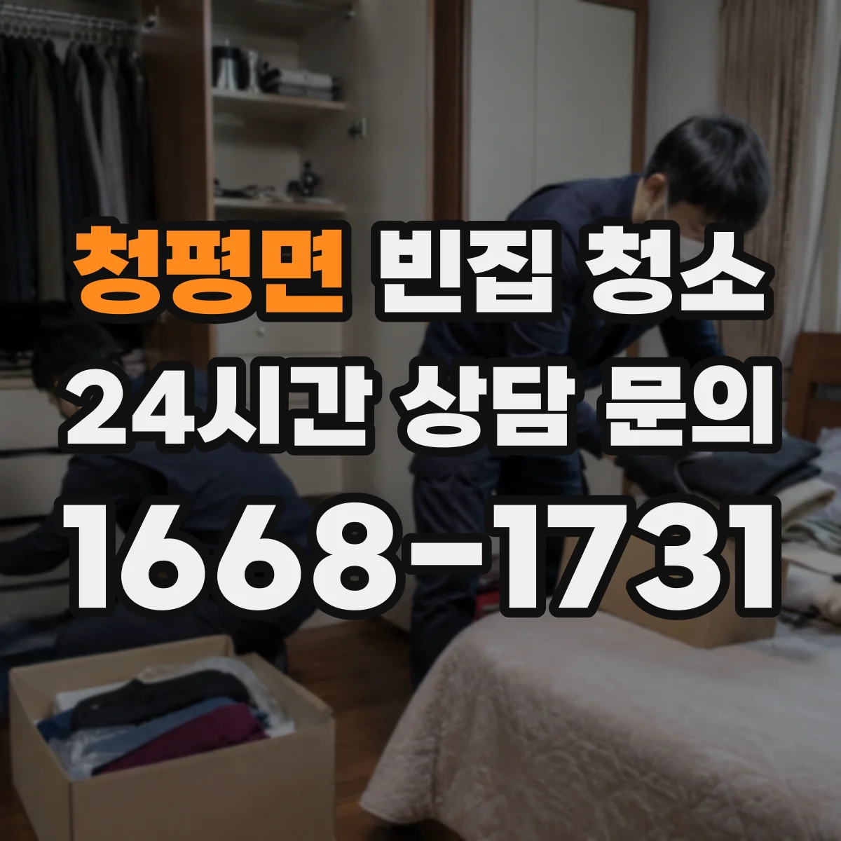 청평면 빈집 청소