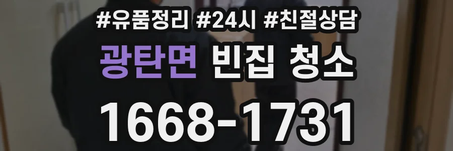 광탄면 빈집 청소