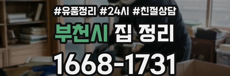 부천시 집 정리