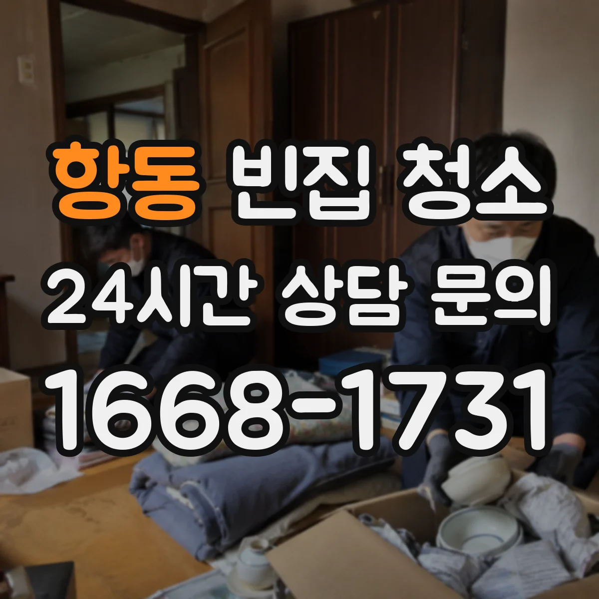 항동 빈집 청소