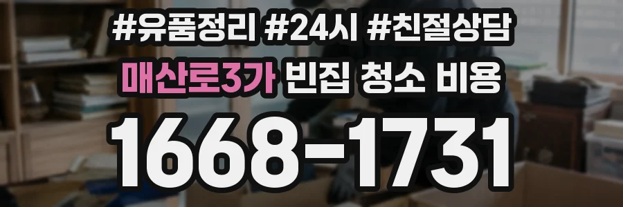 매산로3가 빈집 청소 비용