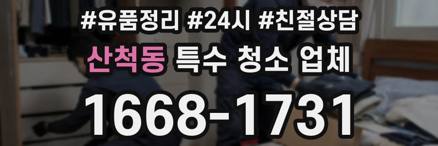 산척동 특수 청소 업체