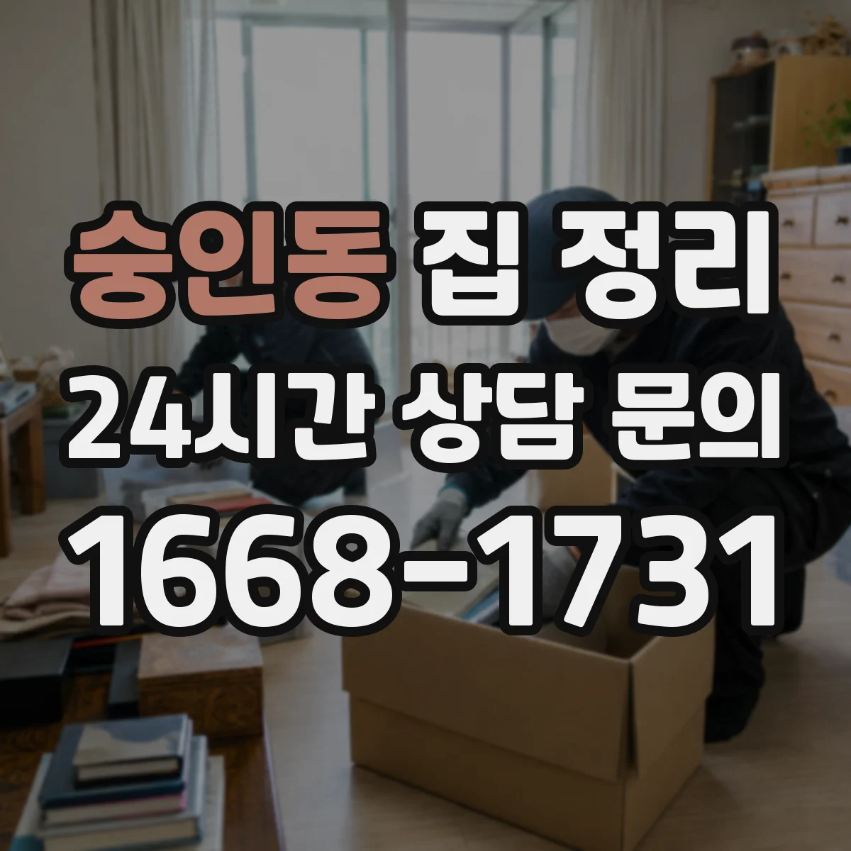 숭인동 집 정리