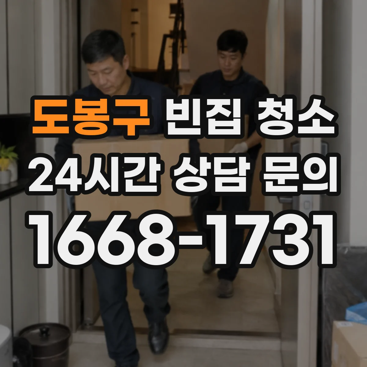도봉구 빈집 청소