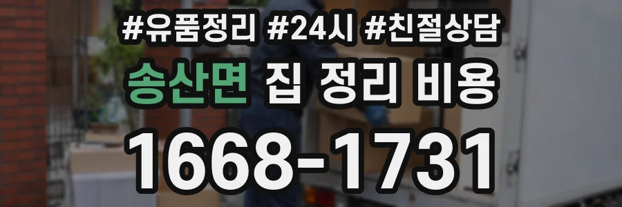 송산면 집 정리 비용