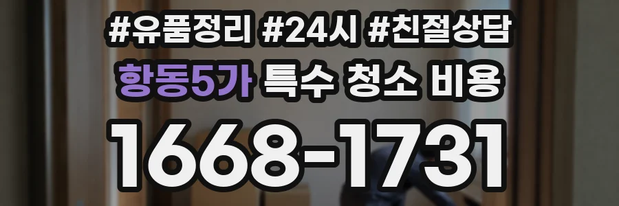 항동5가 특수 청소 비용