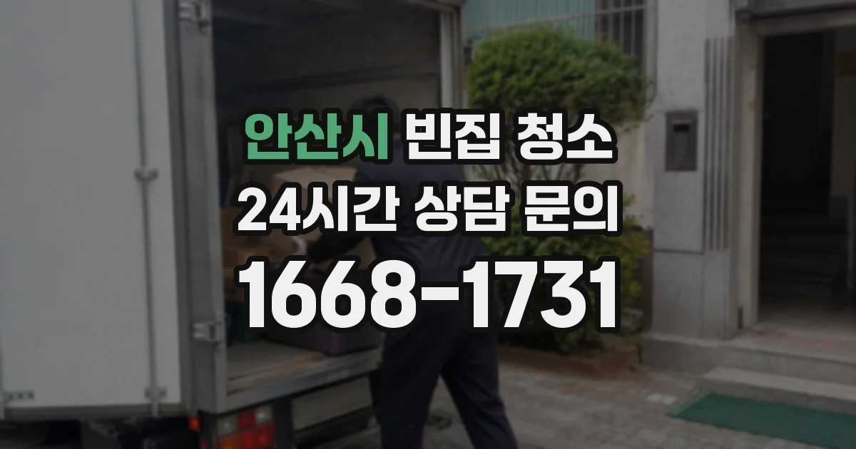 안산시 빈집 청소