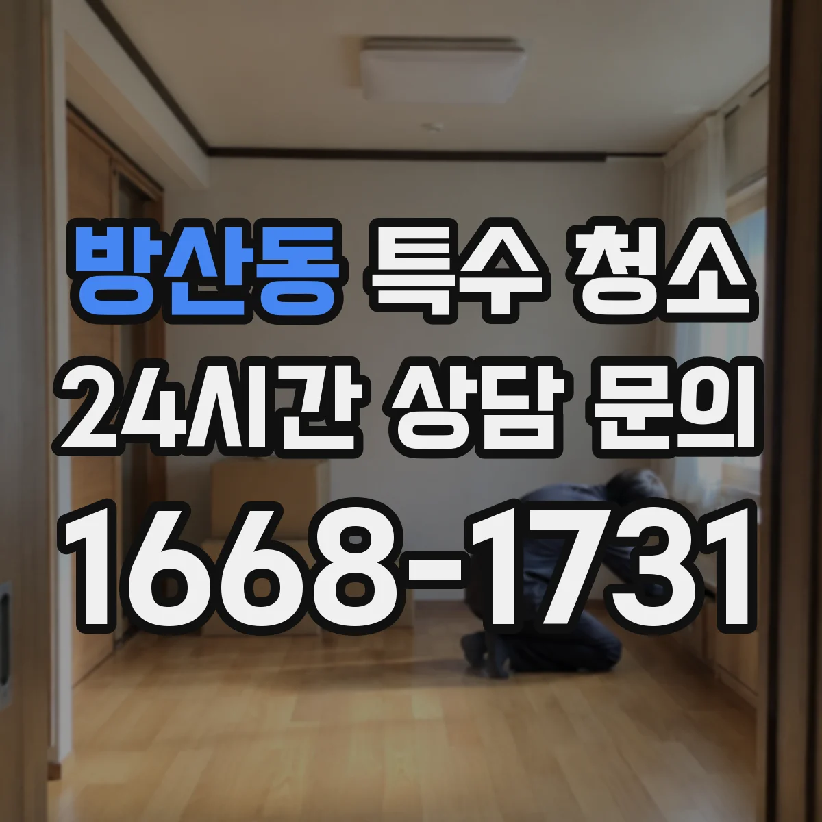 방산동 특수 청소