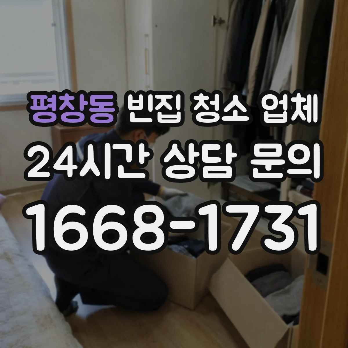 평창동 빈집 청소 업체