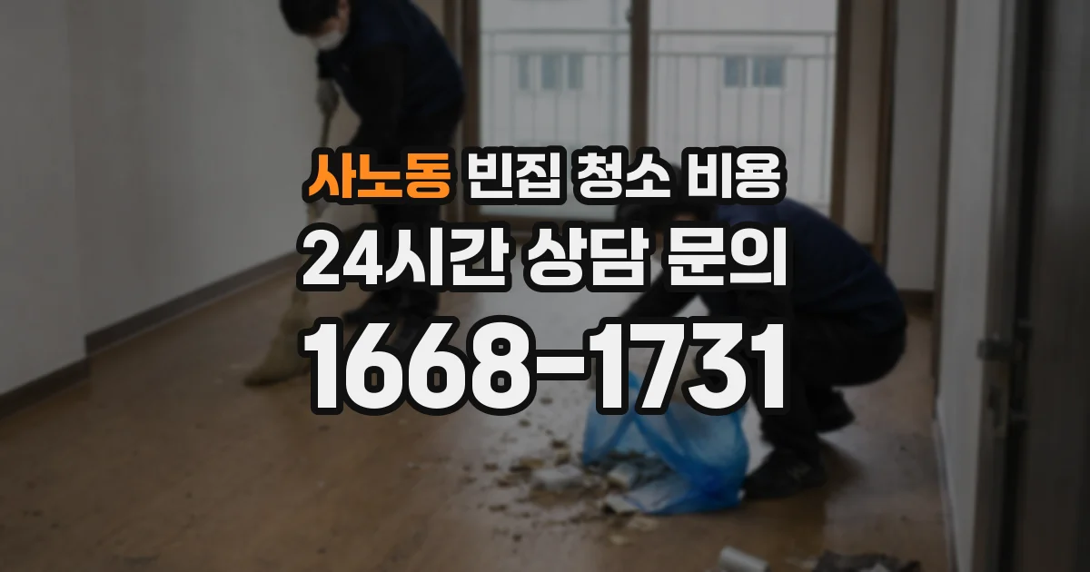 사노동 빈집 청소 비용