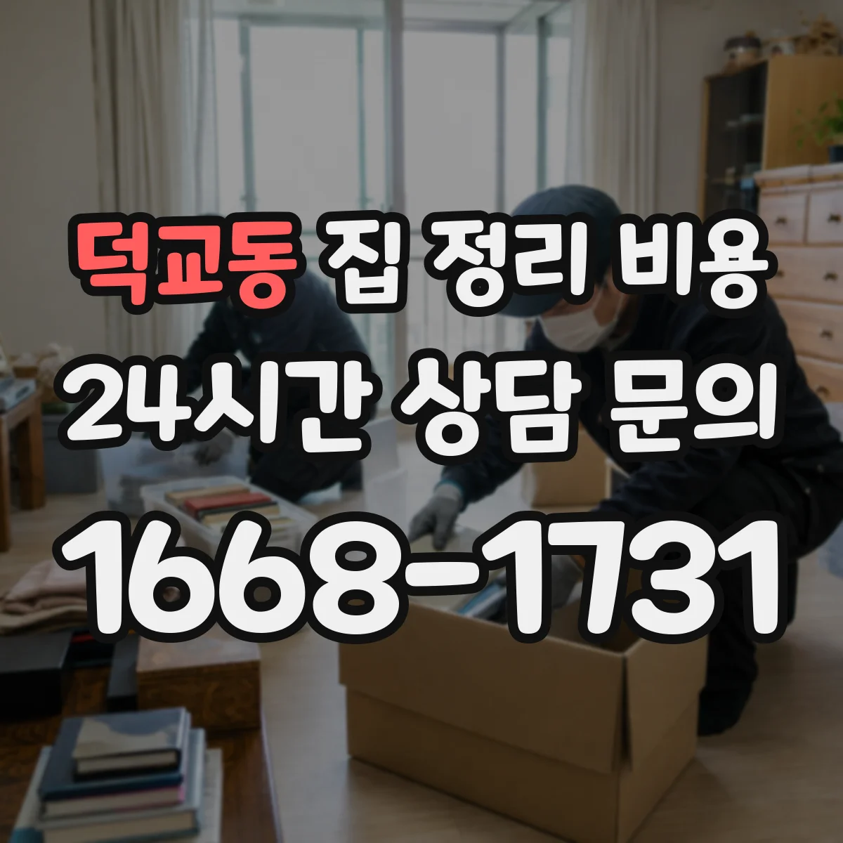 덕교동 집 정리 비용