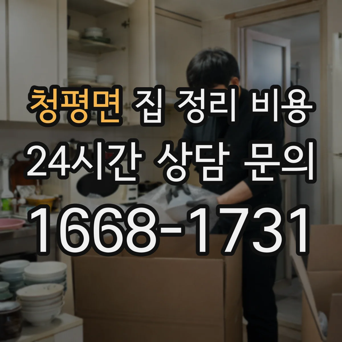 청평면 집 정리 비용