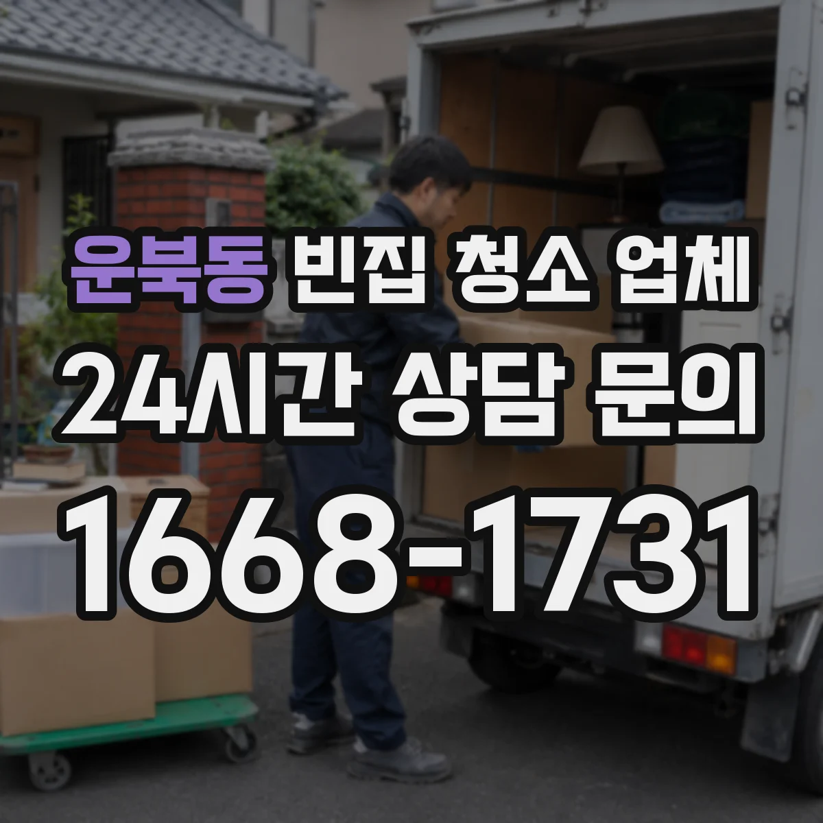 운북동 빈집 청소 업체
