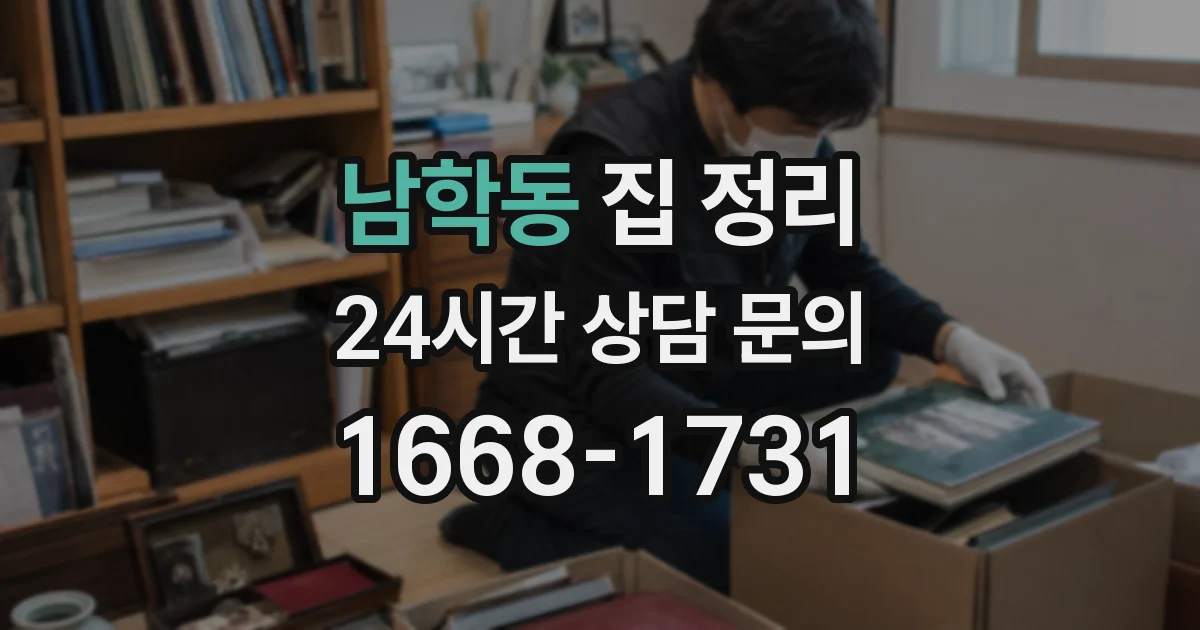 남학동 집 정리
