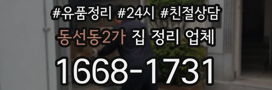 동선동2가 집 정리 업체