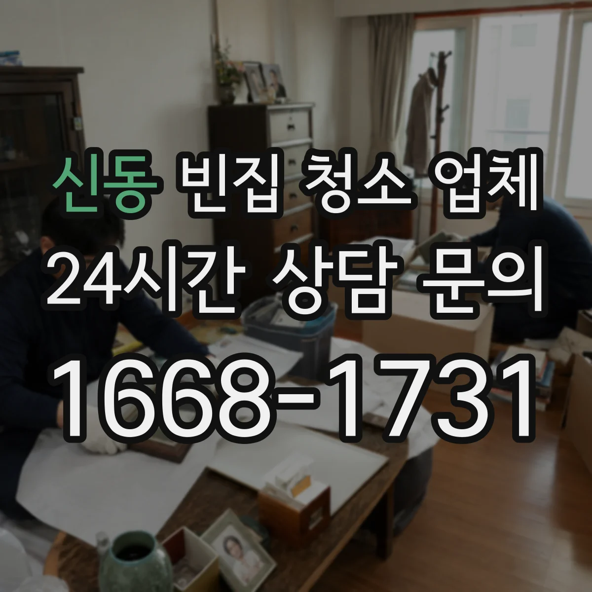 신동 빈집 청소 업체