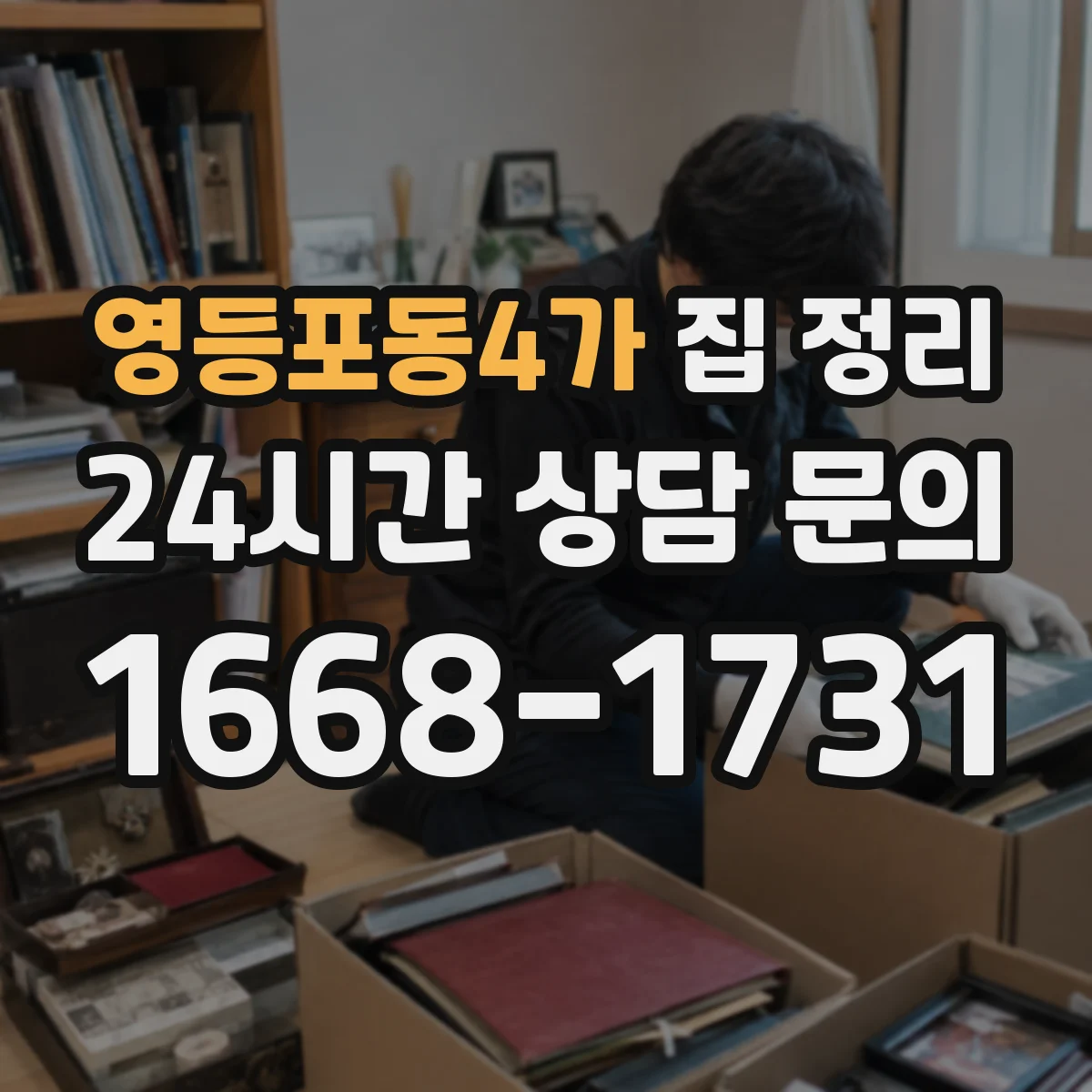 영등포동4가 집 정리