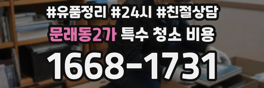 문래동2가 특수 청소 비용