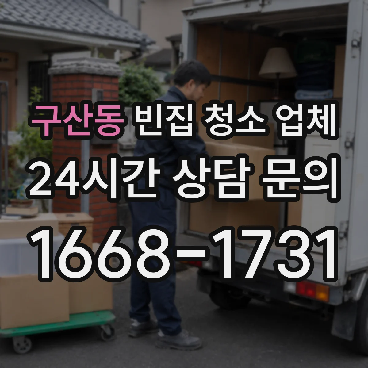 구산동 빈집 청소 업체
