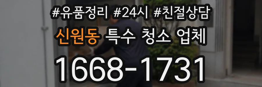 신원동 특수 청소 업체