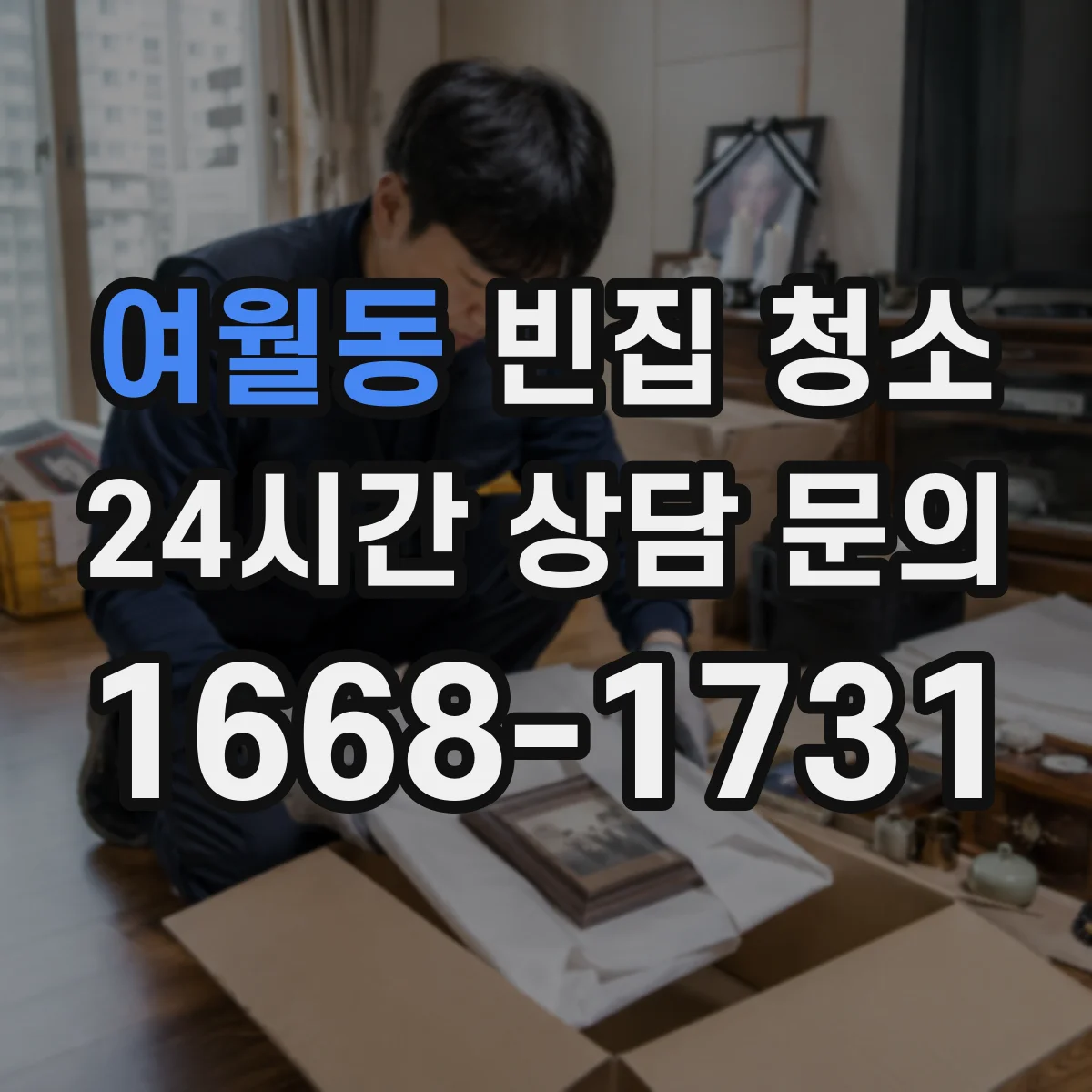 여월동 빈집 청소