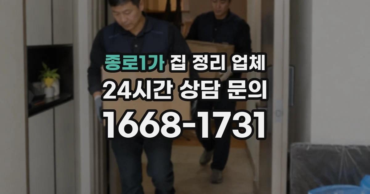종로1가 집 정리 업체