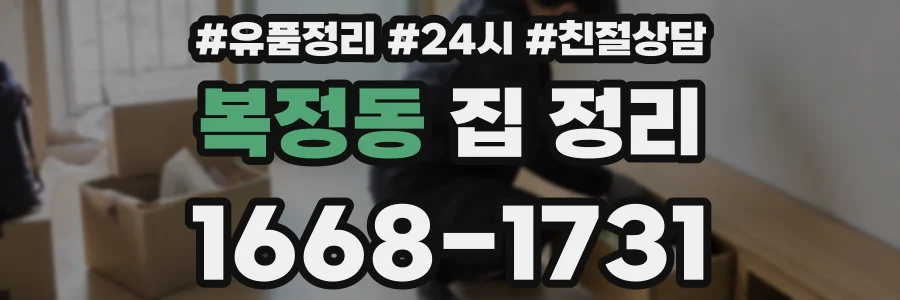 복정동 집 정리