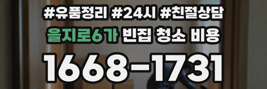을지로6가 빈집 청소 비용