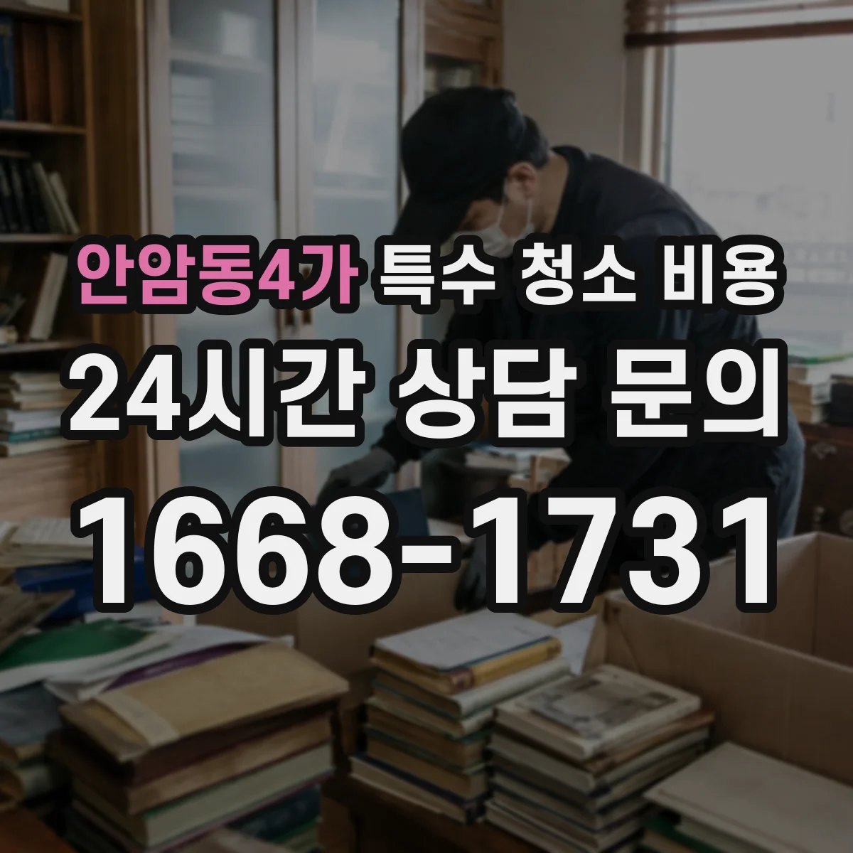 안암동4가 특수 청소 비용