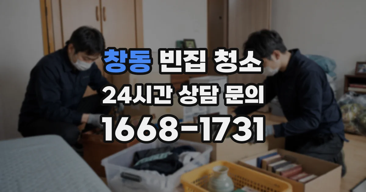 창동 빈집 청소