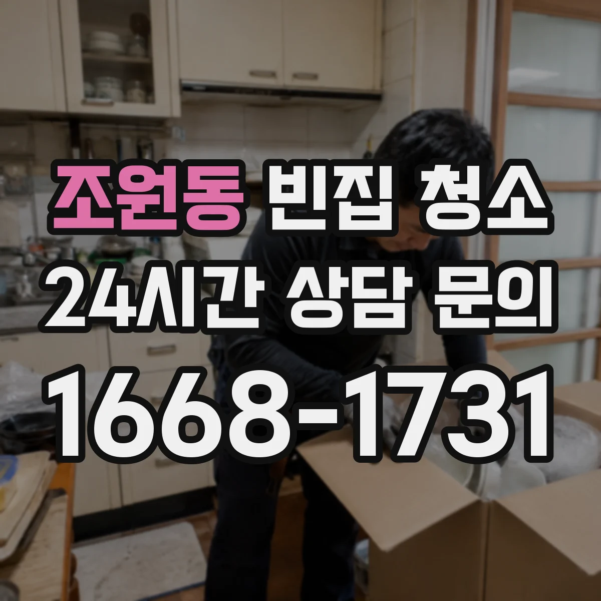 조원동 빈집 청소