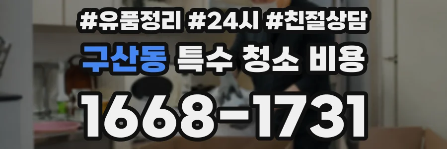 구산동 특수 청소 비용