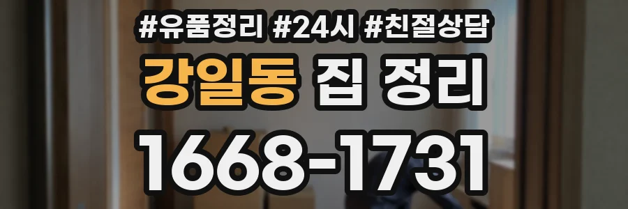 강일동 집 정리