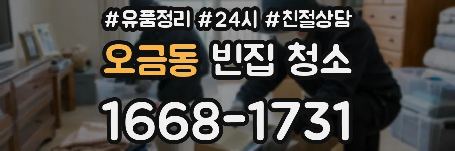 오금동 빈집 청소