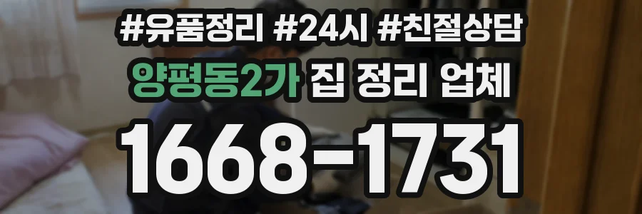 양평동2가 집 정리 업체