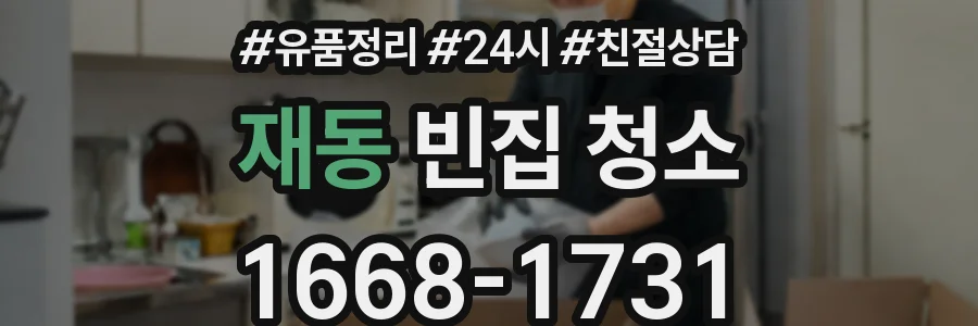 재동 빈집 청소