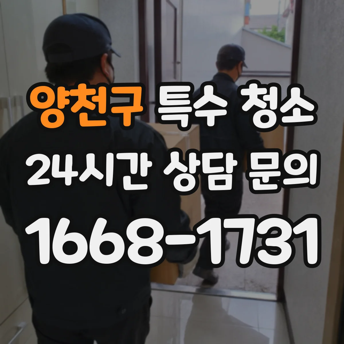 양천구 특수 청소 피·체액 오염 확산 이후 재오염을 막는 마무리 점검 포인트