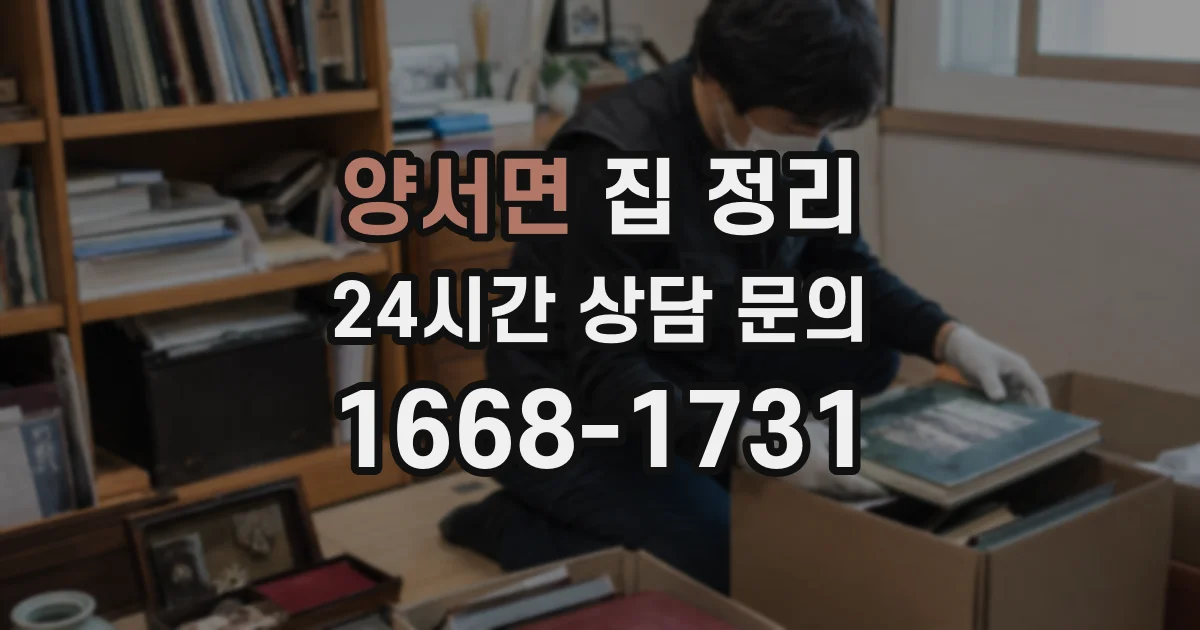 양서면 집 정리