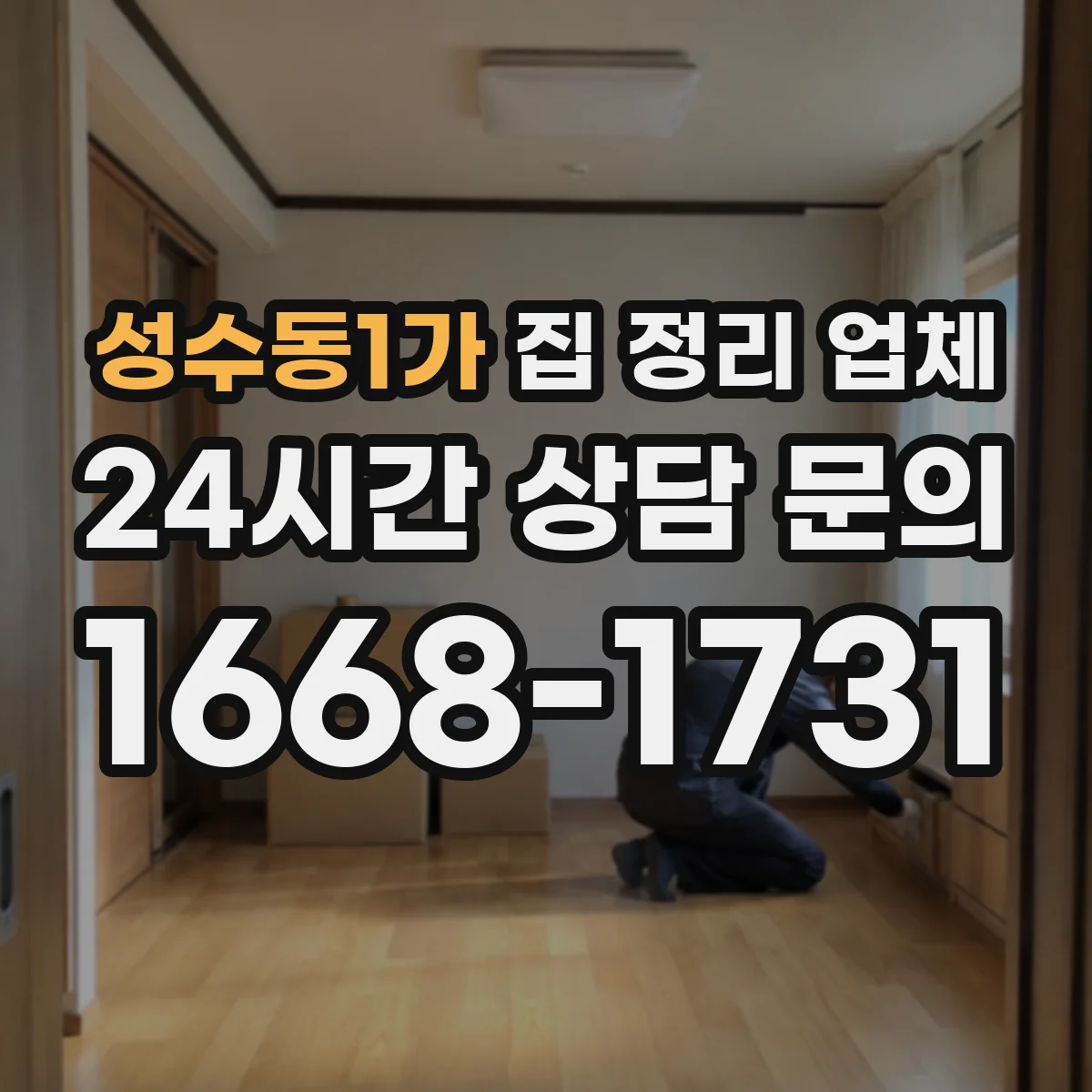 성수동1가 집 정리 업체