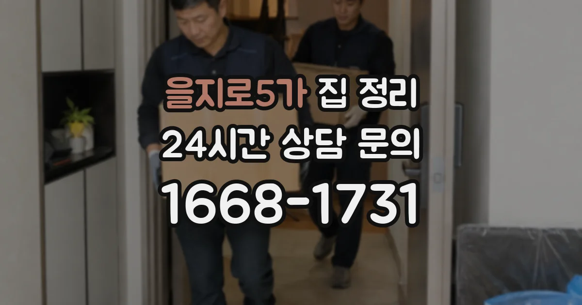 을지로5가 집 정리