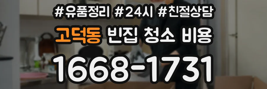 고덕동 빈집 청소 비용