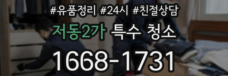 저동2가 특수 청소