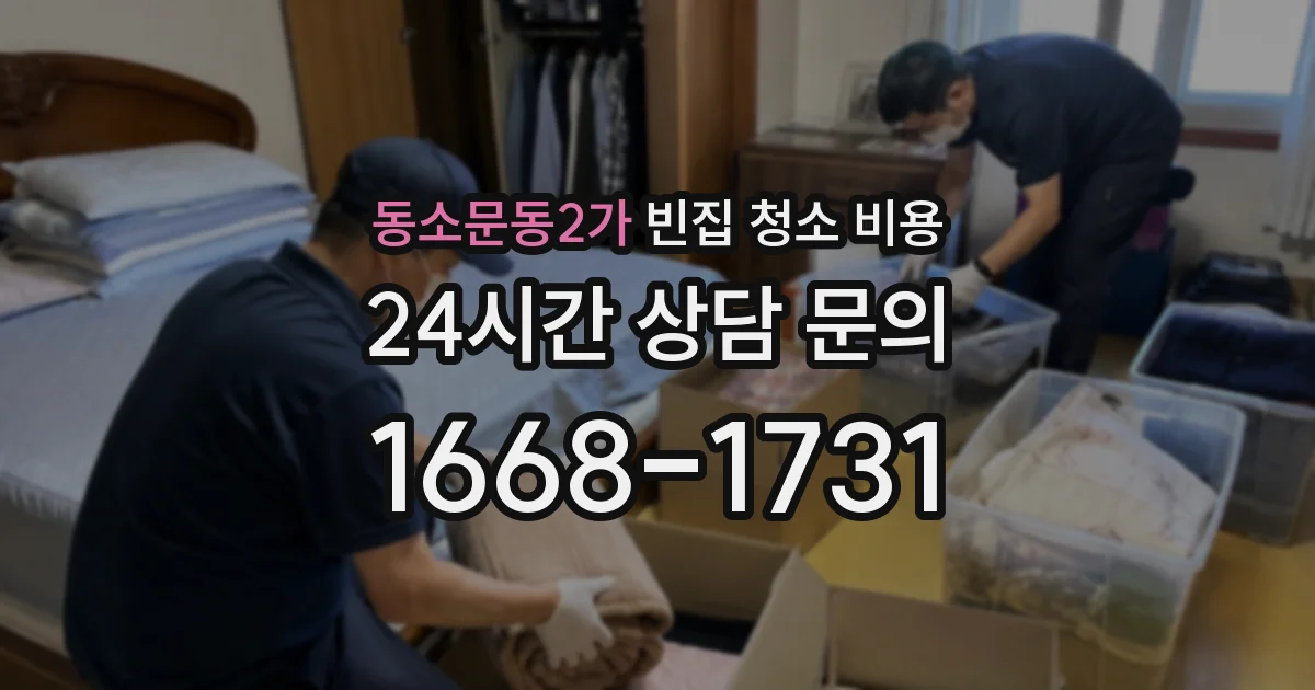동소문동2가 빈집 청소 비용