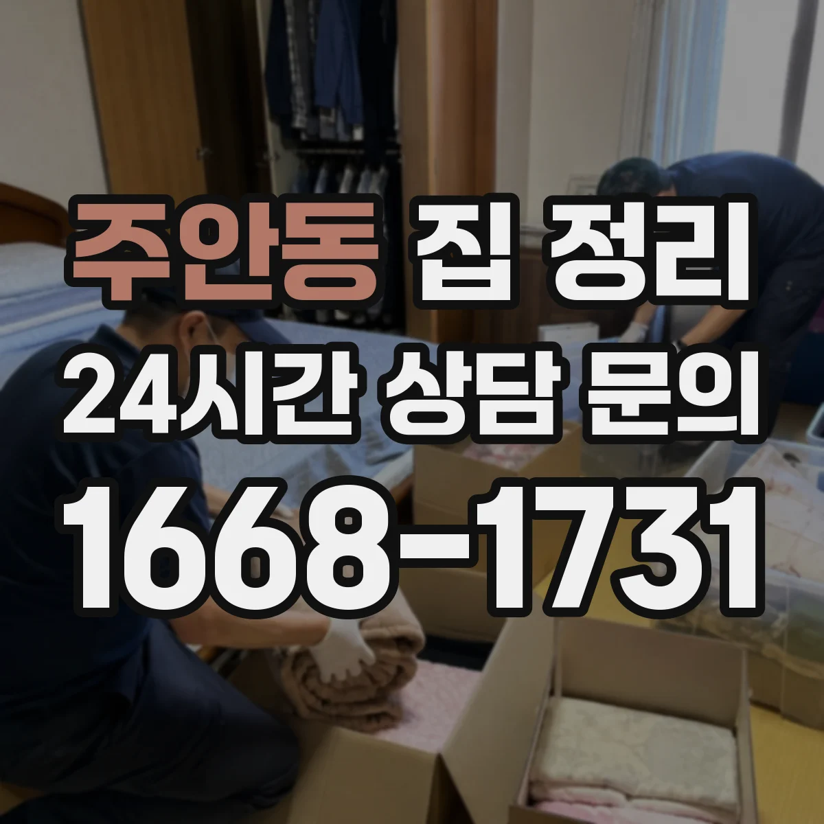 주안동 집 정리