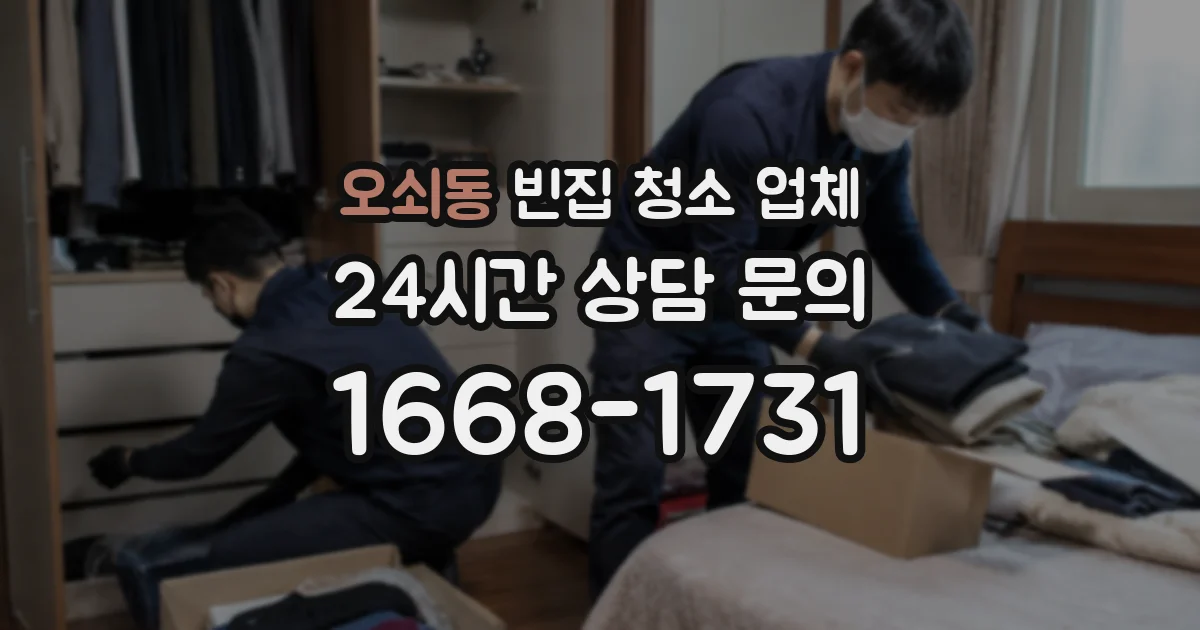 오쇠동 빈집 청소 업체